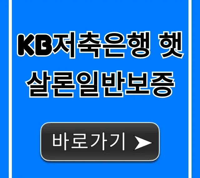 KB저축은행 햇살론일반보증 자격 신청방법 총정리 KB저축은행 햇살론일반보증 자격 신청방법 총정리