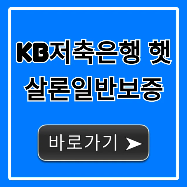 KB저축은행 햇살론일반보증 자격 신청방법 총정리