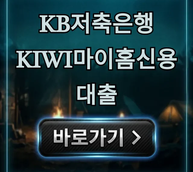 KB저축은행 kiwi마이홈신용대출 금리 조건 완벽 가이드