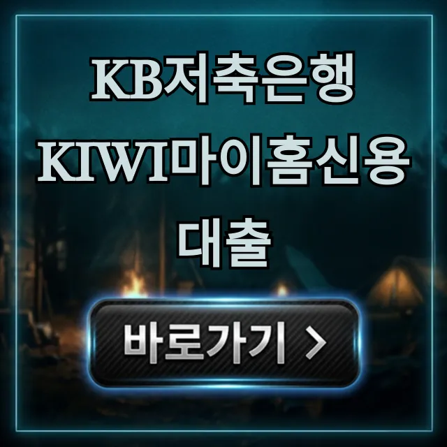 KB저축은행 kiwi마이홈신용대출 금리 조건 완벽 가이드