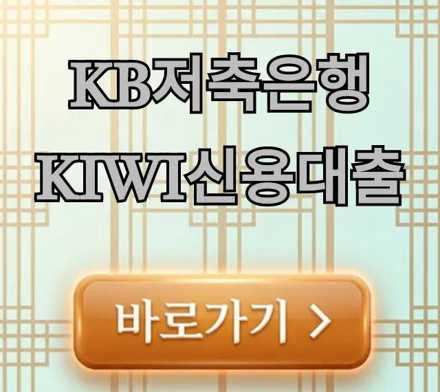 KB저축은행 kiwi신용대출 조건 신청방법 총정리 KB저축은행 kiwi신용대출 조건 신청방법 총정리