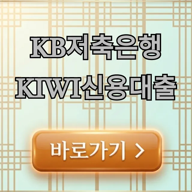 KB저축은행 kiwi신용대출 조건 신청방법 총정리 KB저축은행 kiwi신용대출 조건 신청방법 총정리