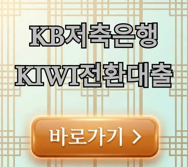 KB저축은행 kiwi전환대출, 저금리 대환 자격 총정리 KB저축은행 kiwi전환대출, 저금리 대환 자격 총정리
