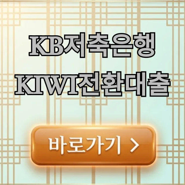KB저축은행 kiwi전환대출, 저금리 대환 자격 총정리 KB저축은행 kiwi전환대출, 저금리 대환 자격 총정리