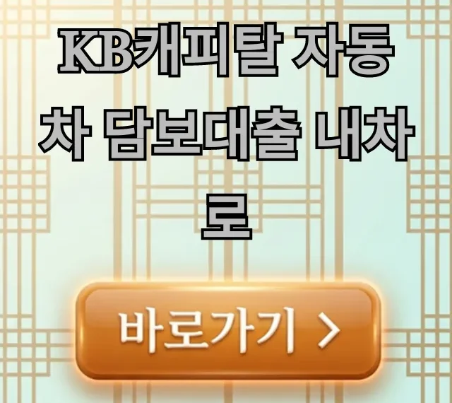KB캐피탈 자동차 담보대출 내차로 한도 금리 신청방법 총정리 KB캐피탈 자동차 담보대출 내차로 한도 금리 신청방법 총정리