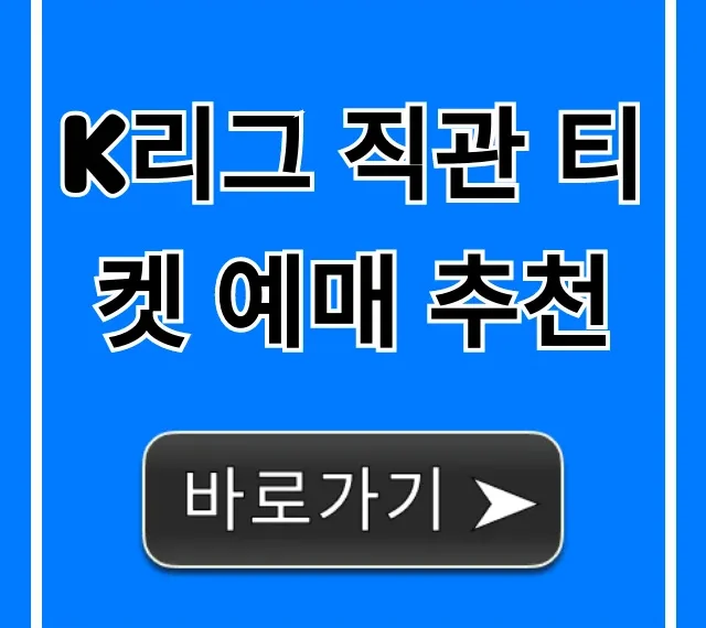 K리그 직관 티켓 예매 추천: 꿀자리 예매 총정리