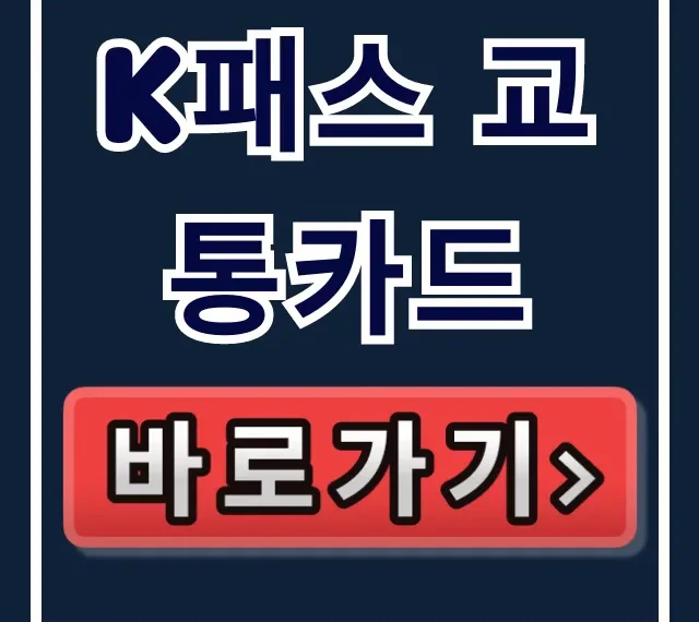 K패스 교통카드 최대 환급 혜택 총정리! 신청 꿀팁