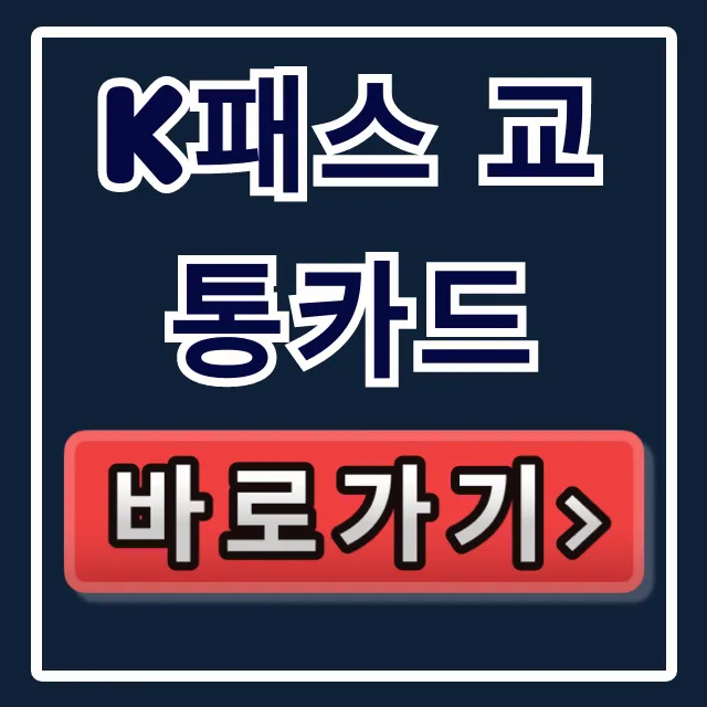K패스 교통카드 최대 환급 혜택 총정리! 신청 꿀팁 K패스 교통카드 최대 환급 혜택 총정리! 신청 꿀팁