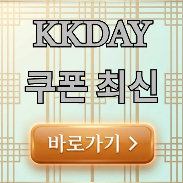 KKday 쿠폰 최신: 할인코드 총정리!