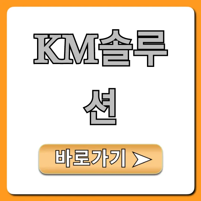KM솔루션 성공 도입, 핵심 꿀팁 대방출! KM솔루션 성공 도입, 핵심 꿀팁 대방출!