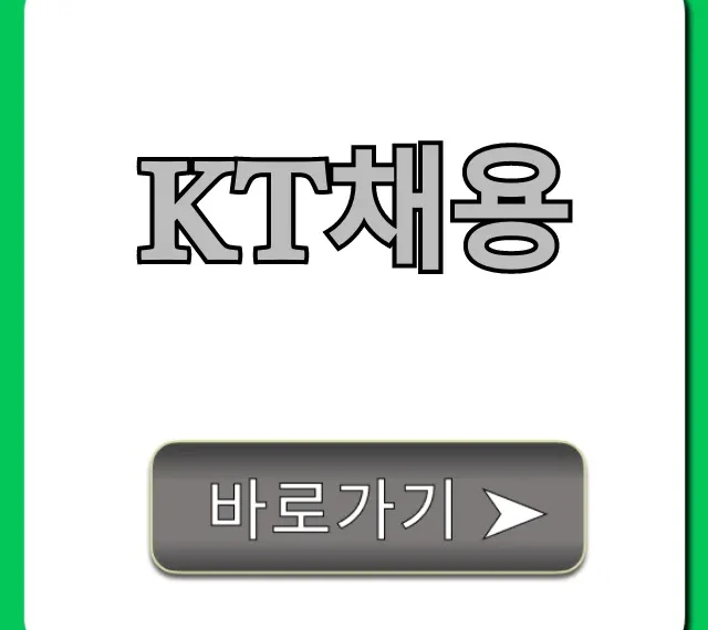 KT채용 완벽 가이드: 합격 노하우 총정리 KT채용 완벽 가이드: 합격 노하우 총정리