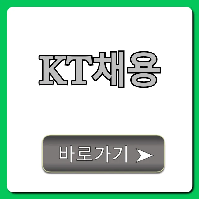 KT채용 완벽 가이드: 합격 노하우 총정리