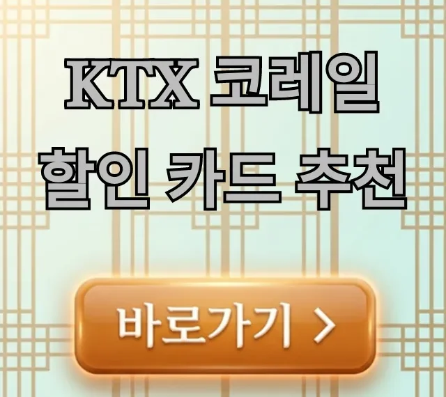KTX 코레일 할인 카드 추천, 최대 할인 꿀팁 총정리