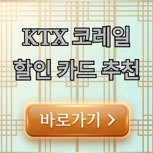 KTX 코레일 할인 카드 추천, 최대 할인 꿀팁 총정리
