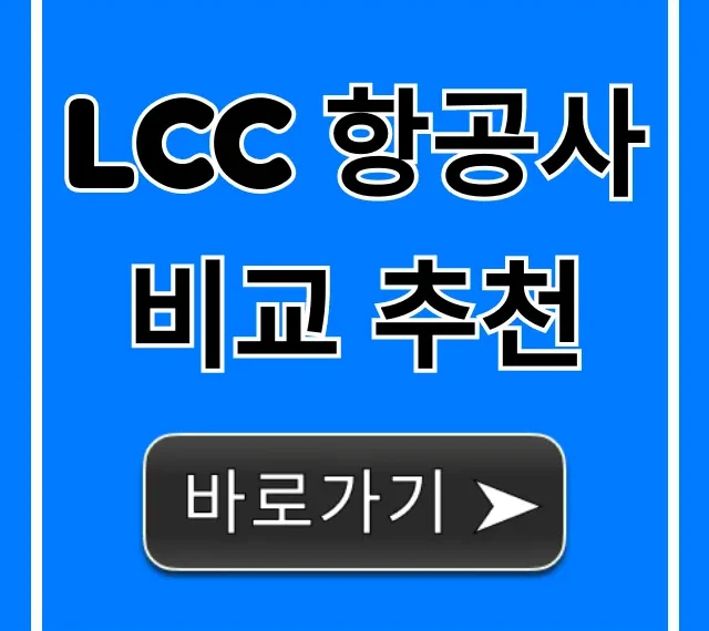 LCC 항공사 비교 추천: 항공권 최저가 총정리