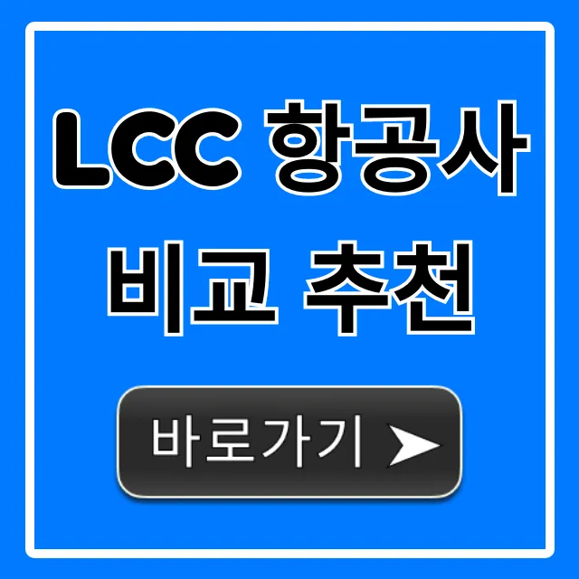 LCC 항공사 비교 추천: 항공권 최저가 총정리