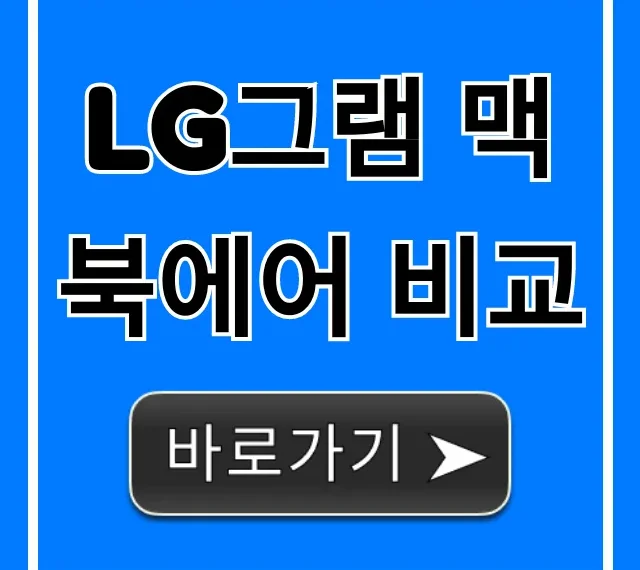 LG그램 맥북에어 비교, 후회 없는 선택 꿀팁