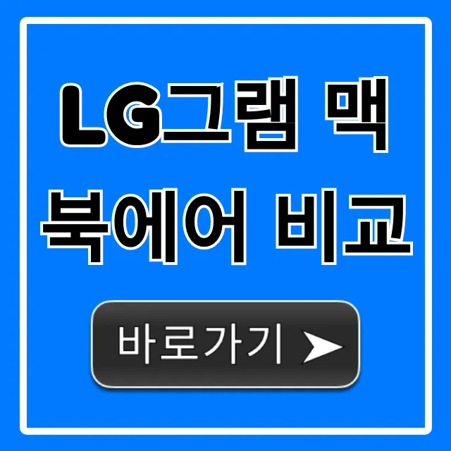 LG그램 맥북에어 비교, 후회 없는 선택 꿀팁 LG그램 맥북에어 비교, 후회 없는 선택 꿀팁