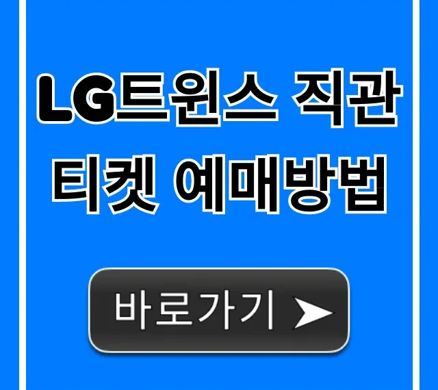 LG트윈스 직관 티켓 예매방법 필승 꿀팁!