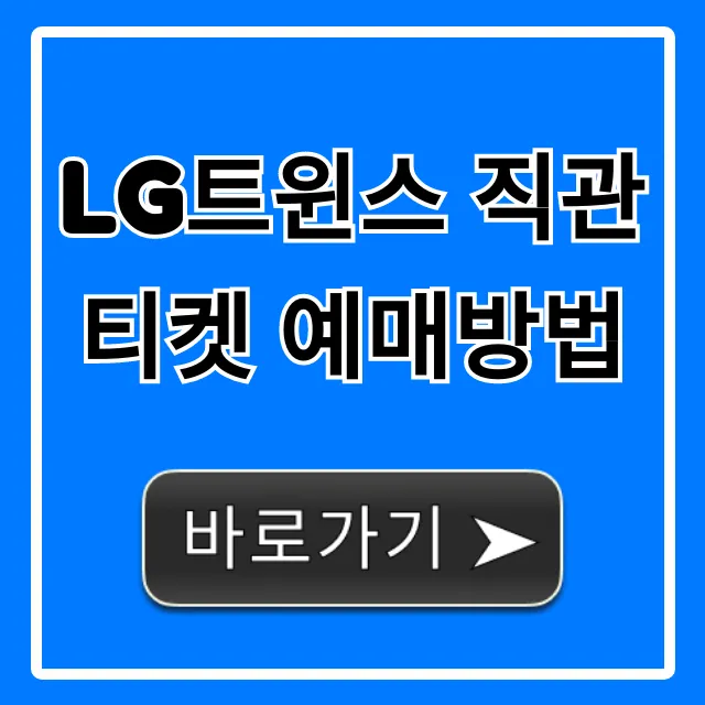LG트윈스 직관 티켓 예매방법 필승 꿀팁!