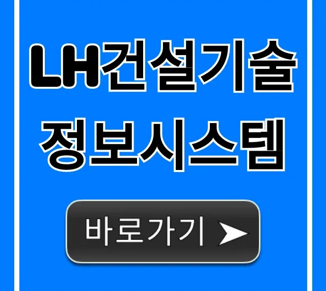 LH건설기술정보시스템 접속 및 사용법 총정리 LH건설기술정보시스템 접속 및 사용법 총정리
