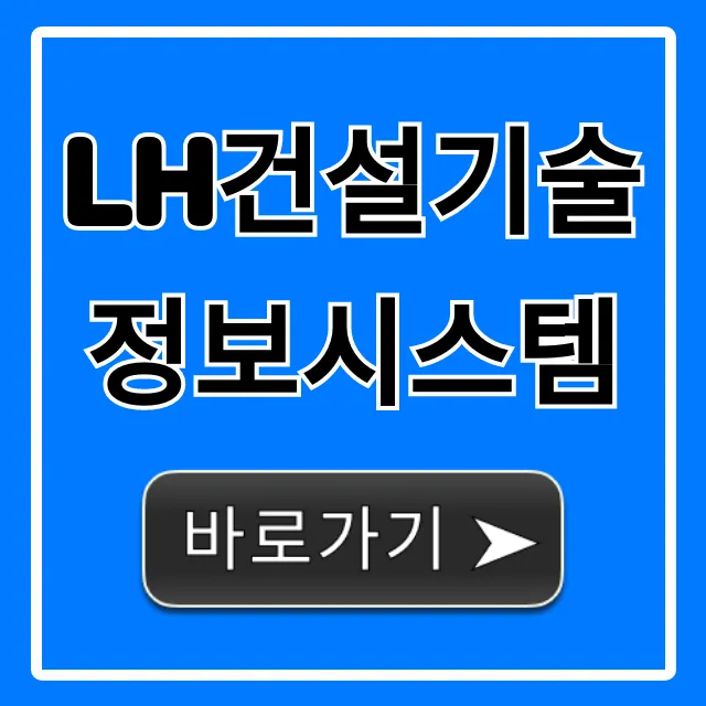 LH건설기술정보시스템 접속 및 사용법 총정리 LH건설기술정보시스템 접속 및 사용법 총정리