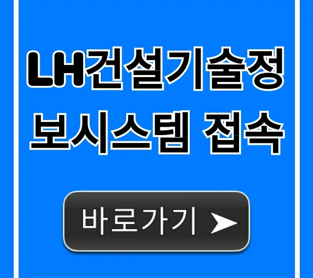 LH건설기술정보시스템 접속 완벽 가이드 LH건설기술정보시스템 접속 완벽 가이드
