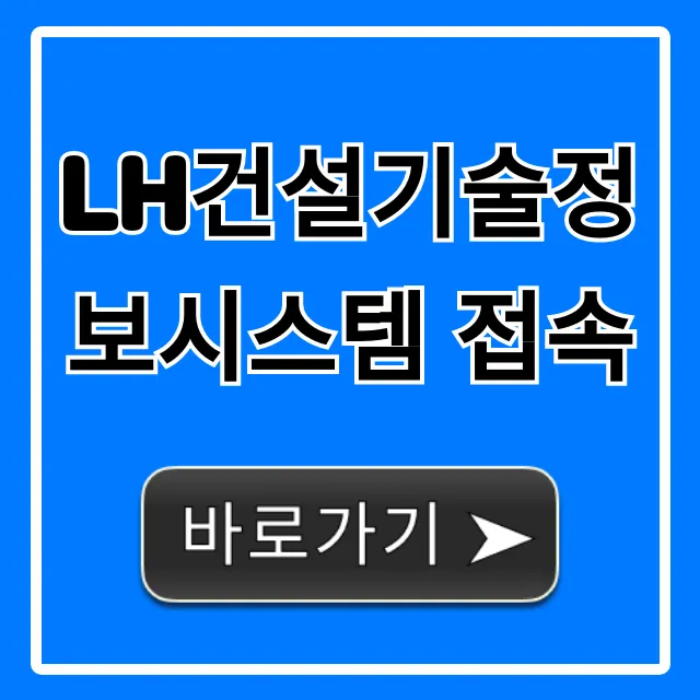 LH건설기술정보시스템 접속 완벽 가이드 LH건설기술정보시스템 접속 완벽 가이드