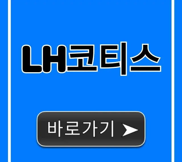 lh코티스: 완벽 가이드와 신청 꿀팁!