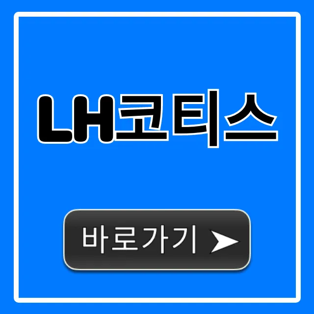 lh코티스: 완벽 가이드와 신청 꿀팁!