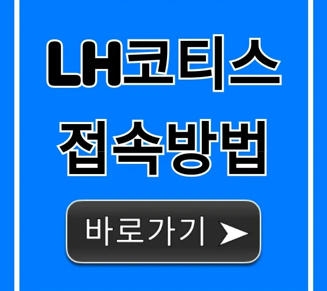 lh코티스 접속방법 및 로그인 총정리