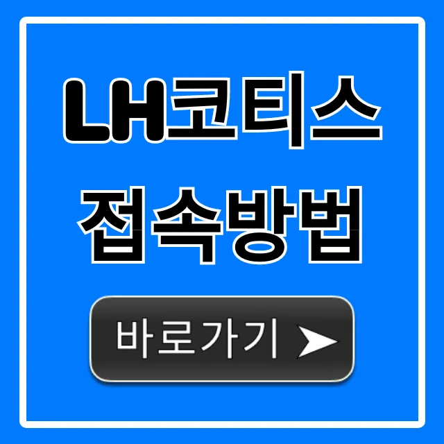 lh코티스 접속방법 및 로그인 총정리