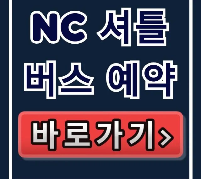 nc 셔틀버스 예약 방법 및 시간표 총정리 nc 셔틀버스 예약 방법 및 시간표 총정리