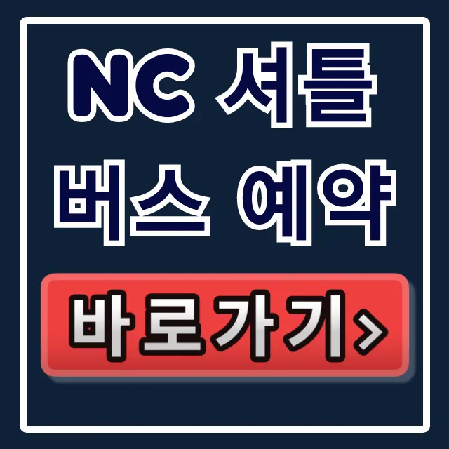 nc 셔틀버스 예약 방법 및 시간표 총정리 nc 셔틀버스 예약 방법 및 시간표 총정리