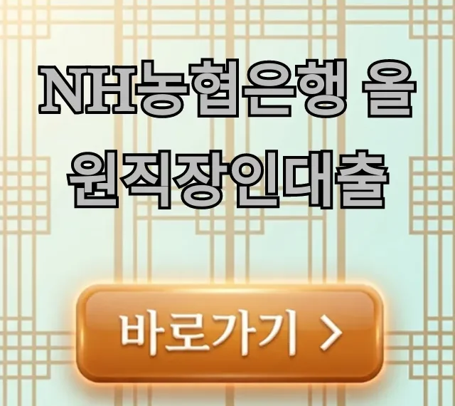 NH농협은행 올원직장인대출 조건 한도 총정리