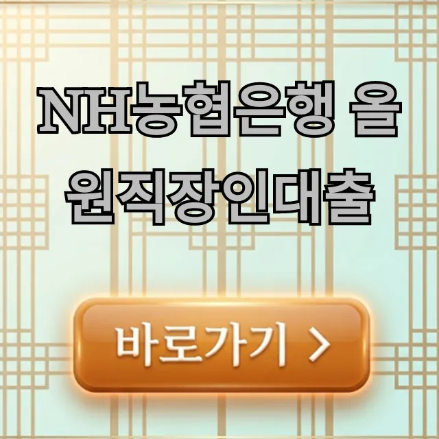 NH농협은행 올원직장인대출 조건 한도 총정리 NH농협은행 올원직장인대출 조건 한도 총정리
