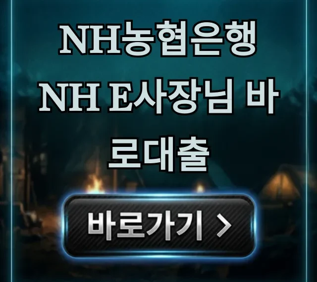 NH농협은행 NH e사장님 바로대출 조건 한도 완벽 가이드 NH농협은행 NH e사장님 바로대출 조건 한도 완벽 가이드