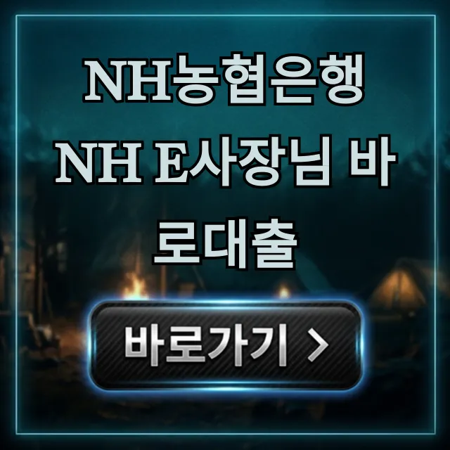 NH농협은행 NH e사장님 바로대출 조건 한도 완벽 가이드 NH농협은행 NH e사장님 바로대출 조건 한도 완벽 가이드