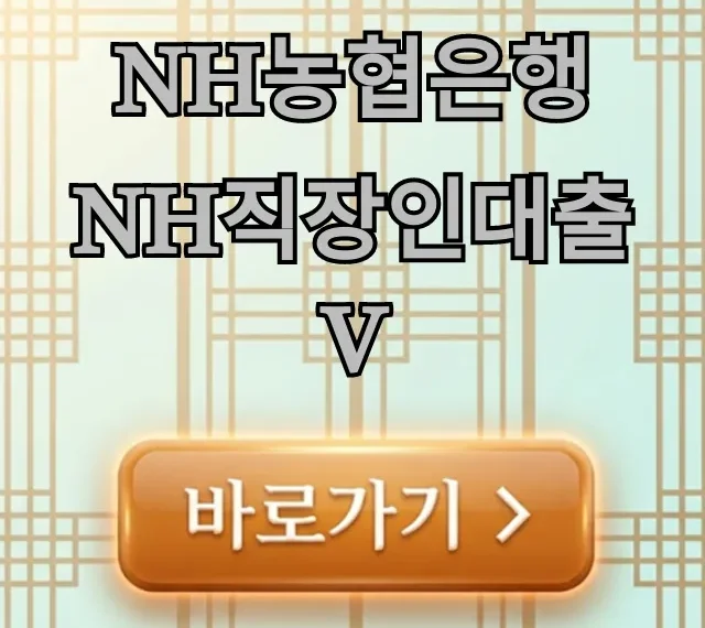 NH농협은행 NH직장인대출V 조건 한도 금리 총정리 NH농협은행 NH직장인대출V 조건 한도 금리 총정리