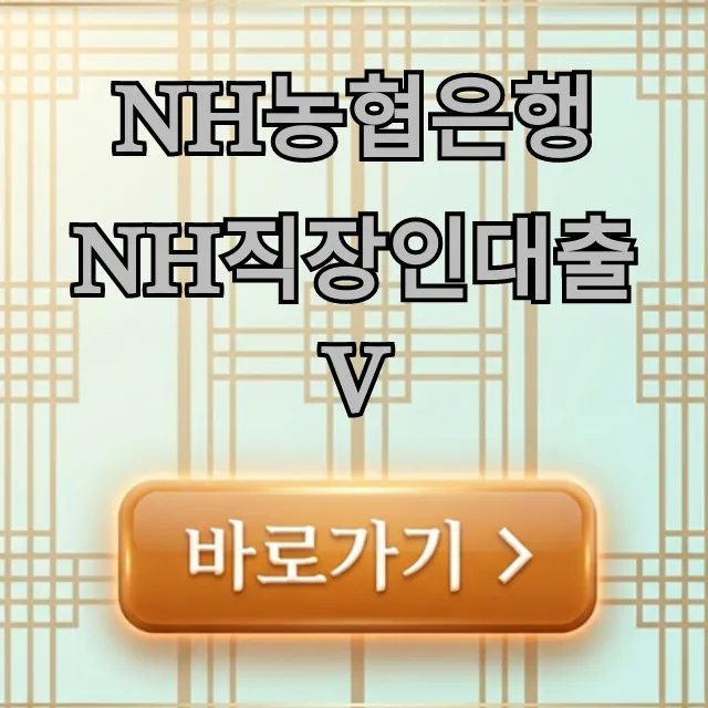 NH농협은행 NH직장인대출V 조건 한도 금리 총정리