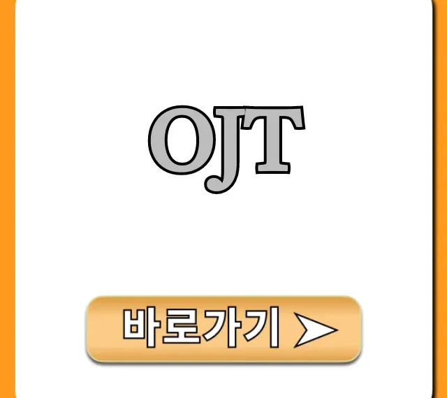 OJT: 신입사원 직무 교육 완벽 가이드