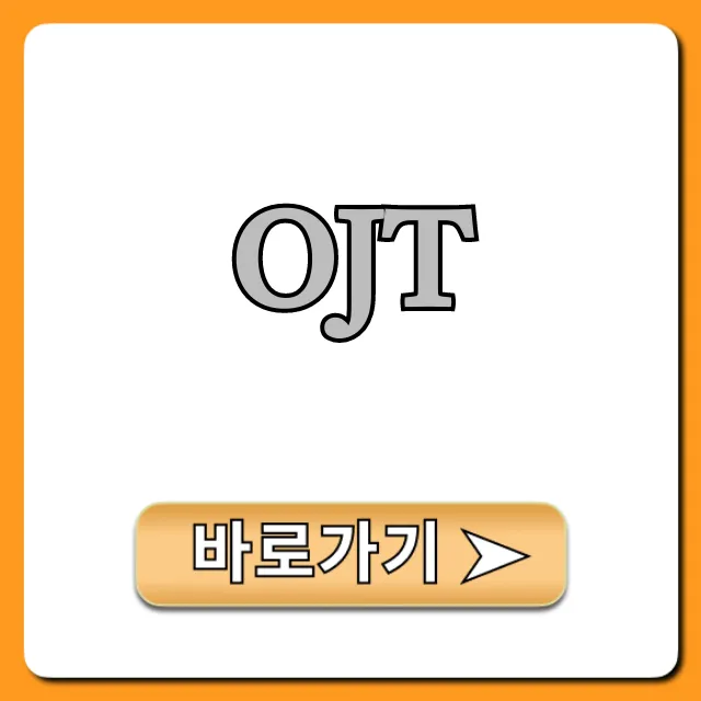 OJT: 신입사원 직무 교육 완벽 가이드