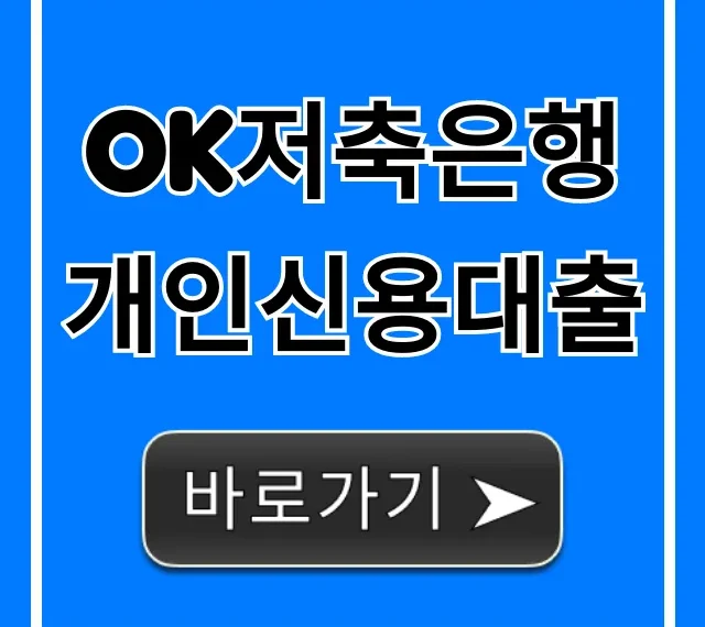 OK저축은행 개인신용대출 조건 한도 금리 총정리 OK저축은행 개인신용대출 조건 한도 금리 총정리