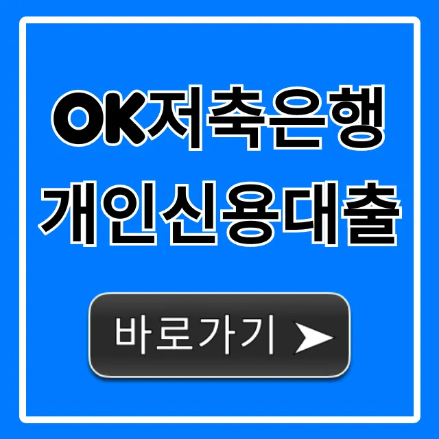 OK저축은행 개인신용대출 조건 한도 금리 총정리