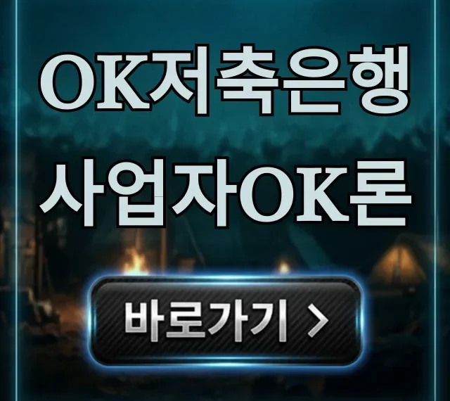 OK저축은행 사업자OK론 조건 한도 신청 총정리 OK저축은행 사업자OK론 조건 한도 신청 총정리