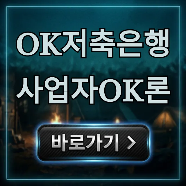 OK저축은행 사업자OK론 조건 한도 신청 총정리 OK저축은행 사업자OK론 조건 한도 신청 총정리