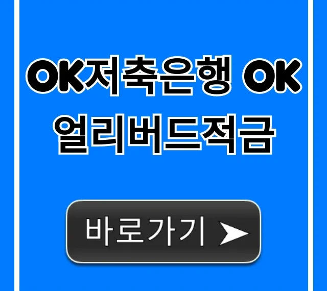 OK저축은행 OK얼리버드적금 최고 금리 총정리 OK저축은행 OK얼리버드적금 최고 금리 총정리