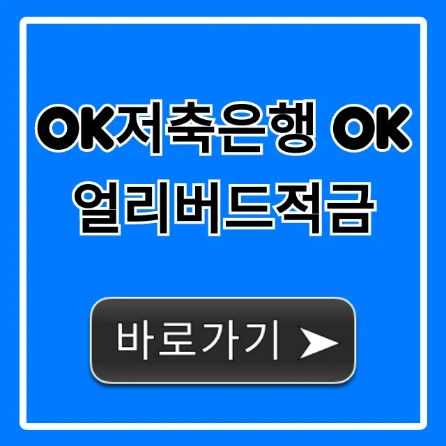 OK저축은행 OK얼리버드적금 최고 금리 총정리