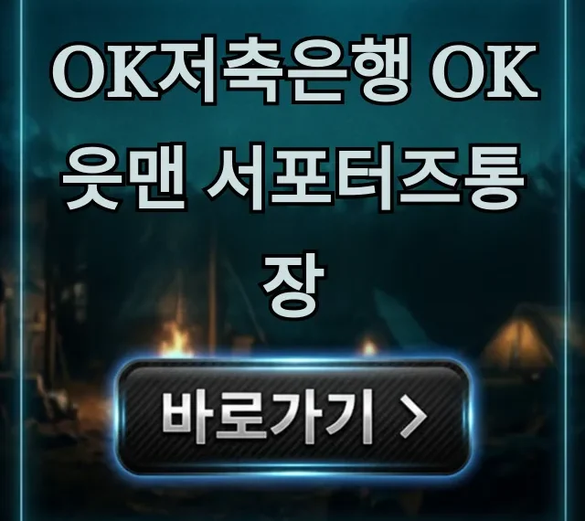 OK저축은행 OK읏맨 서포터즈통장 혜택 신청 완벽 정리