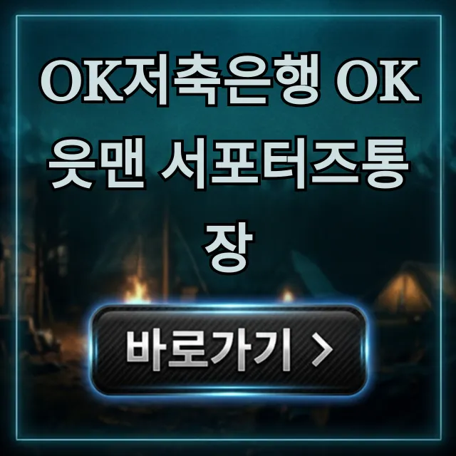 OK저축은행 OK읏맨 서포터즈통장 혜택 신청 완벽 정리 OK저축은행 OK읏맨 서포터즈통장 혜택 신청 완벽 정리